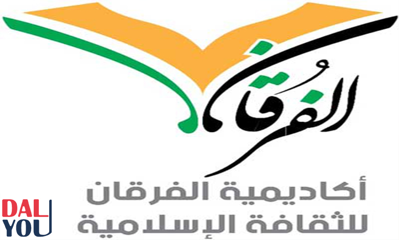 نبذة عن أكاديمية الفرقان للثقافة الإسلامية نبذة عن أكاديمية الفرقان للثقافة الإسلامية