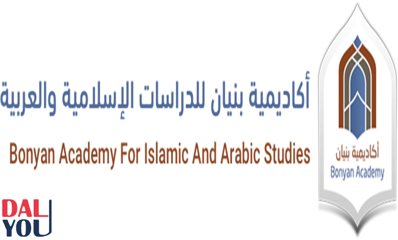 نبذة عن أكاديمية بنيان للدراسات الإسلامية والعربية