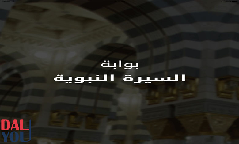 نبذة عن بوابة السيرة النبوية نبذة عن بوابة السيرة النبوية