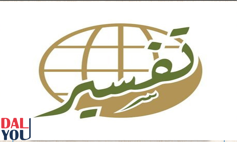 نبذة عن مركز تفسير للدراسات القرآنية نبذة عن مركز تفسير للدراسات القرآنية