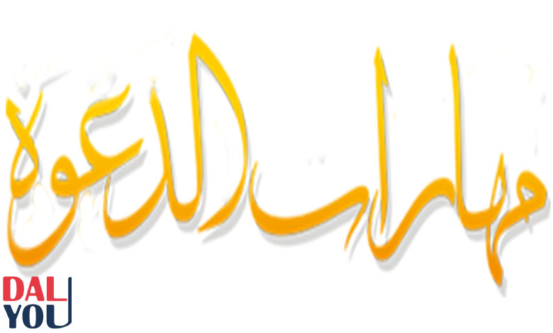 نبذة عن موقع مهارات الدعوة