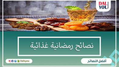 نصائح رمضانية غذائية