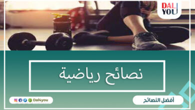 نصائح رياضية