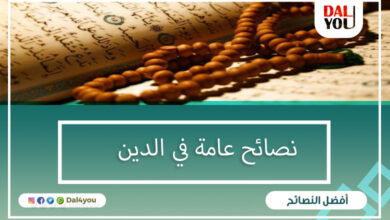 نصائح عامة في الدين