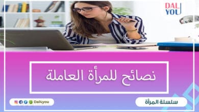 نصائح للمرأة العاملة
