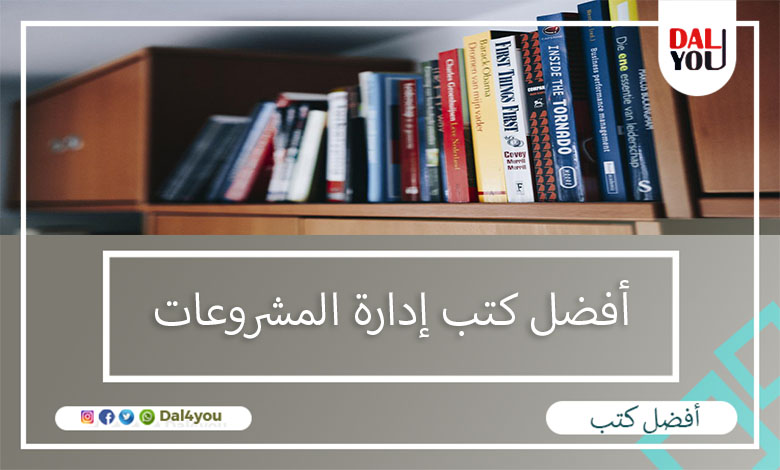 أفضل كتب إدارة المشروعات