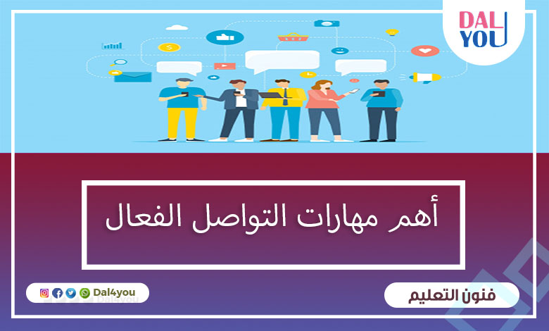 مهارات التواصل الفعال