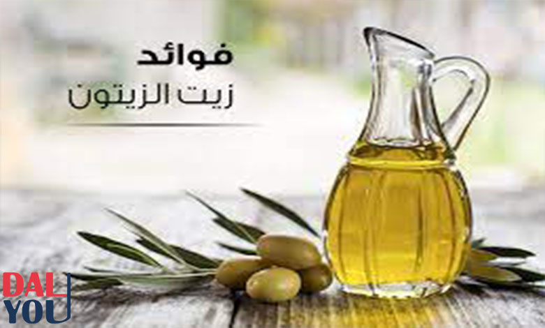 فوائد زيت الزيتون