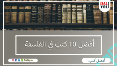 أفضل 10 كتب في الفلسفة