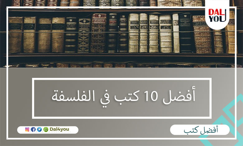أفضل 10 كتب في الفلسفة