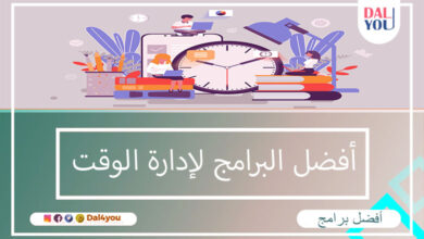 أفضل البرامج لإدارة الوقت