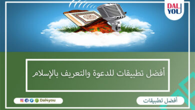 أفضل تطبيقات دعوية للتعريف بالإسلام