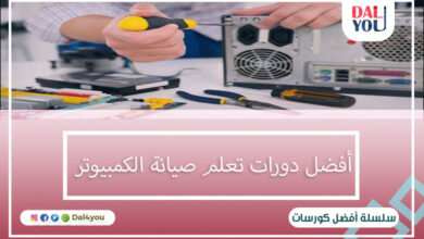 أفضل دورات تعلم صيانة الكمبيوتر