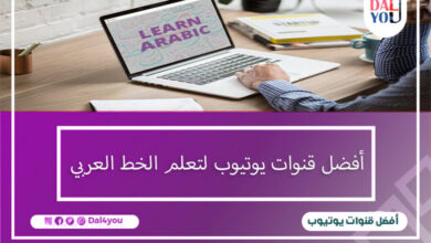 لم يعد تعلم الخط العربي صعباً هذه الأيام مع التقدم التكنولوجي وأصبح من السهل تعلمه وأنت في منزلك ، تعرف على أفضل قنوات يوتيوب لتعلم الخط العربي