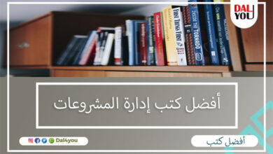 أفضل كتب إدارة المشروعات