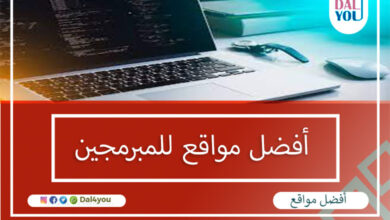 أفضل مواقع للمبرمجين