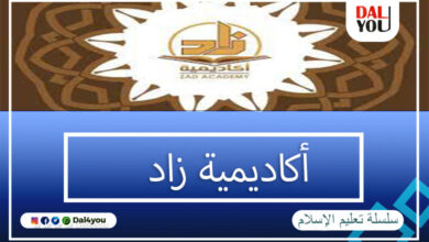 أكاديمية زاد