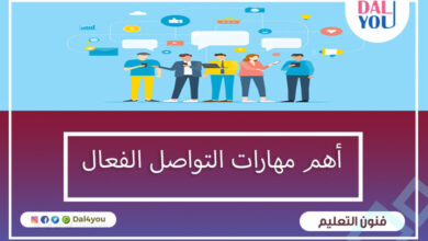 مهارات التواصل الفعال