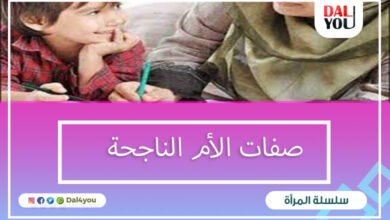 صفات الأم الناجحة