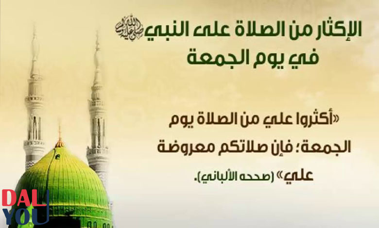 فضل الصلاة على النبي ليلة الجمعة فضل الصلاة على النبي ليلة الجمعة