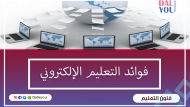 فوائد التعليم الإلكتروني