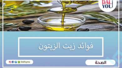 فوائد زيت الزيتون