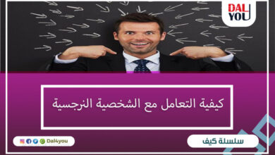 كيفية التعامل مع الشخصية النرجسية