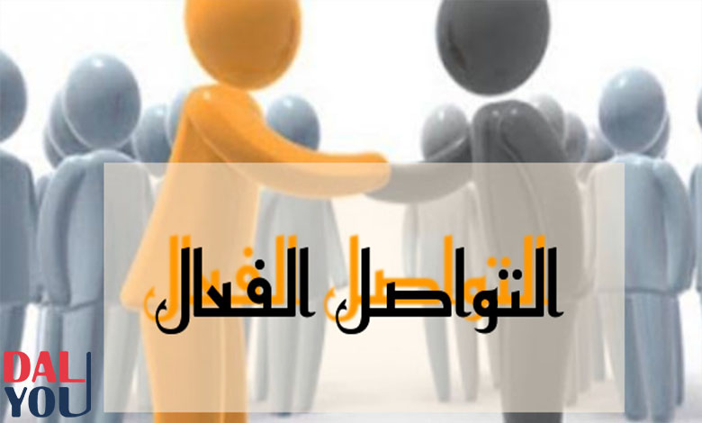 ما هي مهارات التواصل الفعال؟