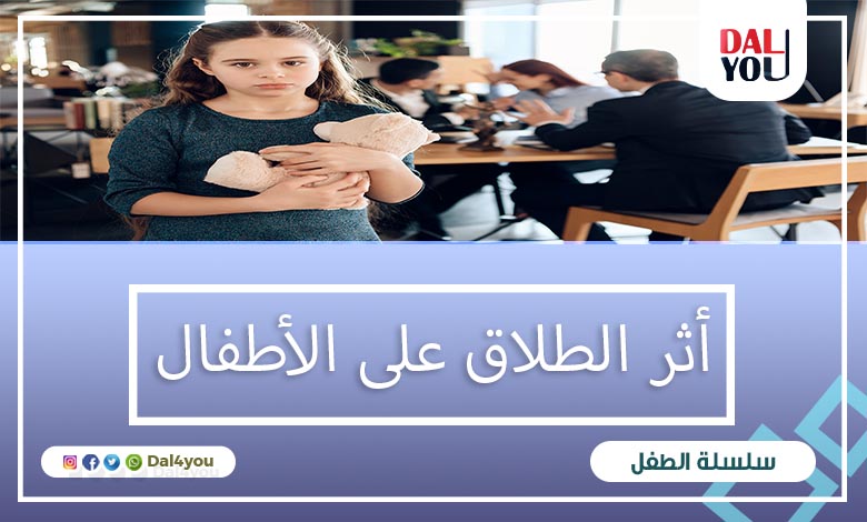 أثر الطلاق على الأطفال