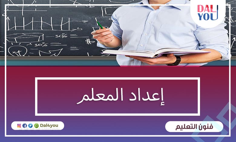 إعداد المعلم