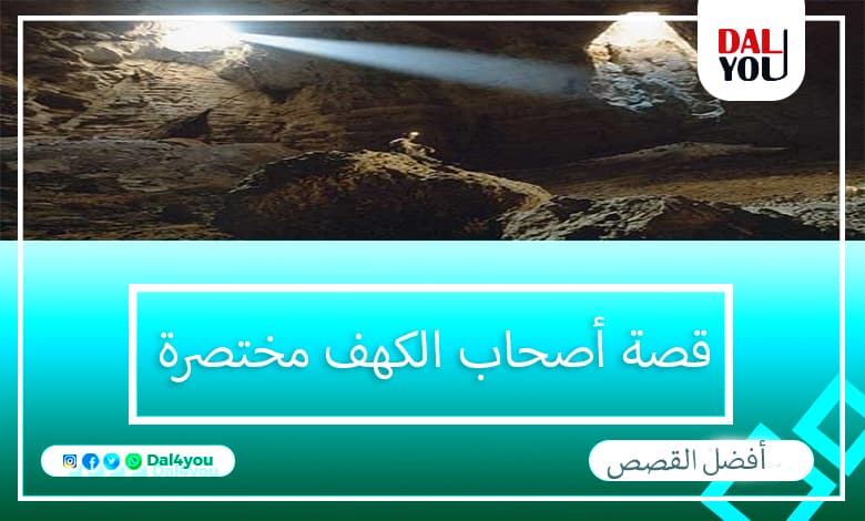 قصة أصحاب الكهف مختصرة