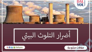 أضرار التلوث البيئي