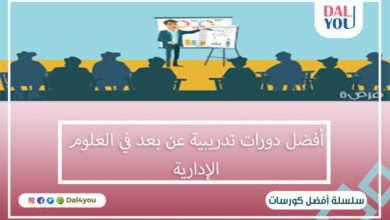 أفضل دورات تدريبية عن بعد في العلوم الإدارية