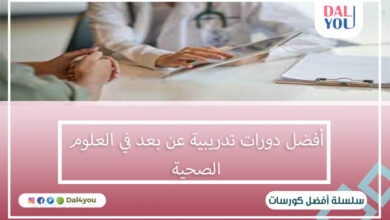 أفضل دورات تدريبية عن بعد في العلوم الصحية