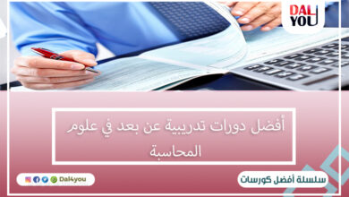 أفضل دورات تدريبية عن بعد في علوم المحاسبة
