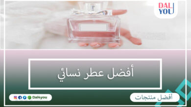 أفضل عطر نسائي