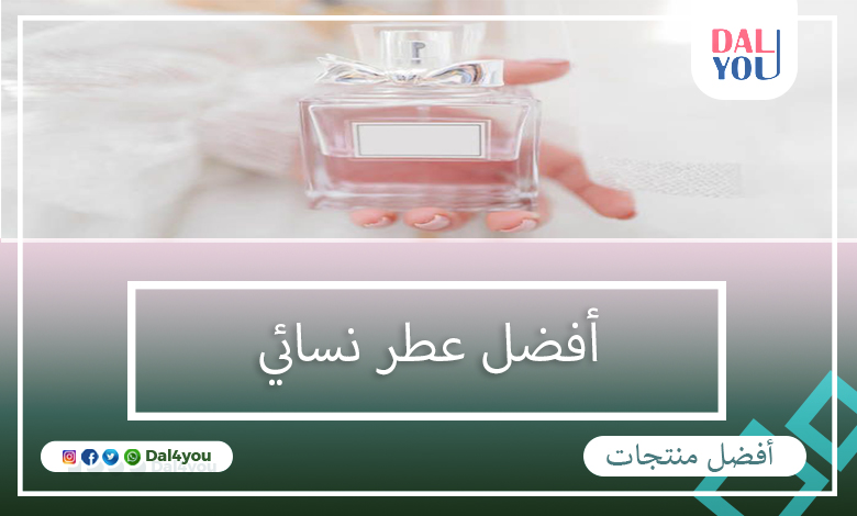 أفضل عطر نسائي