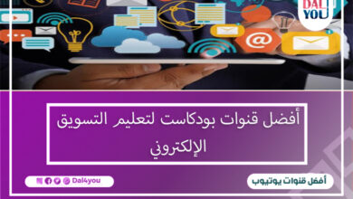 قنوات بودكاست لتعلم التسويق الإلكتروني