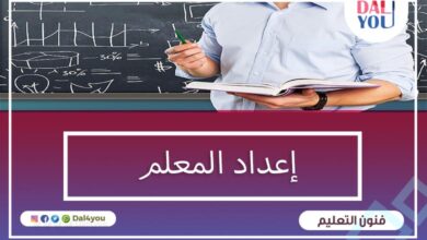 إعداد المعلم