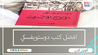 أفضل كتب دوستويفسكي