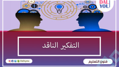 التفكير الناقد