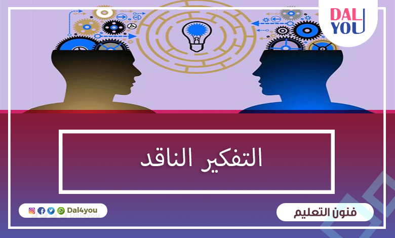 من مهارات التفكير الناقد