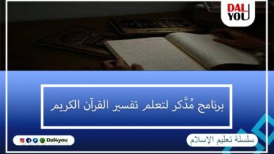 برنامج مدكر لتعلم تفسير القرآن الكريم