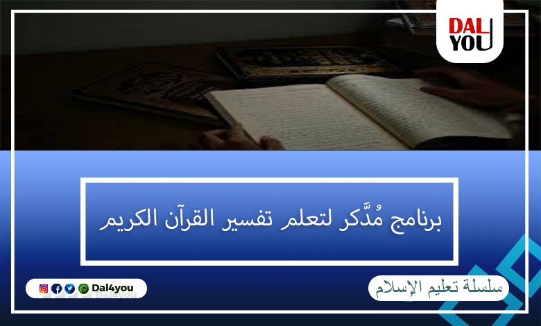 برنامج مدكر لتعلم تفسير القرآن الكريم