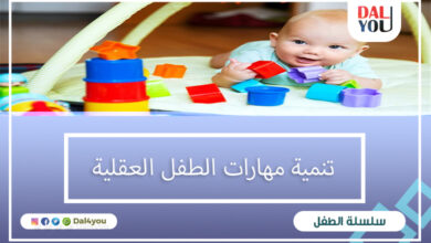 تنمية مهارات الطفل العقلية