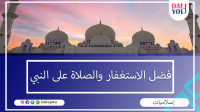 فضل الاستغفار والصلاة على النبي