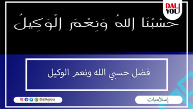 فضل حسبي الله ونعم الوكيل