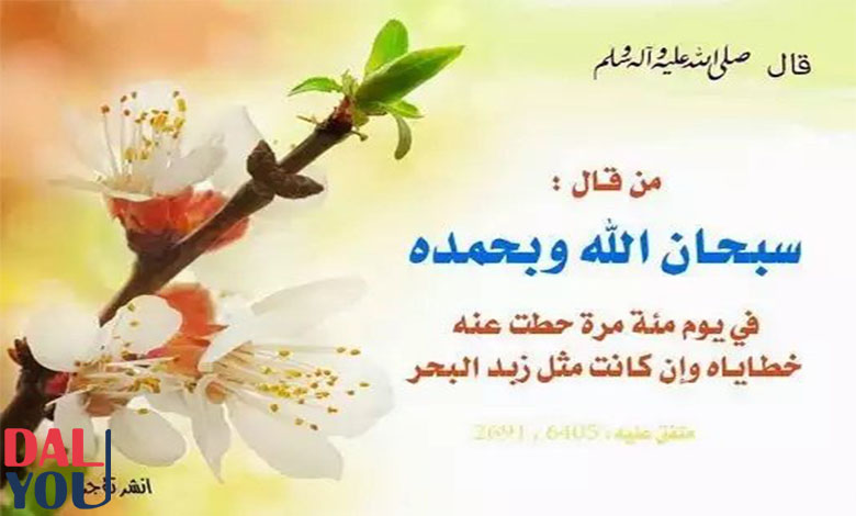فضل قول سبحان الله وبحمده مائة مرة فضل قول سبحان الله وبحمده مائة مرة