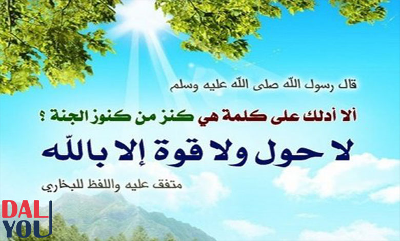 فضل لا حول ولا قوة إلا بالله في استجابة الدعاء فضل لا حول ولا قوة إلا بالله في استجابة الدعاء
