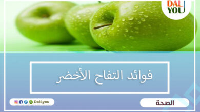فوائد التفاح الأخضر